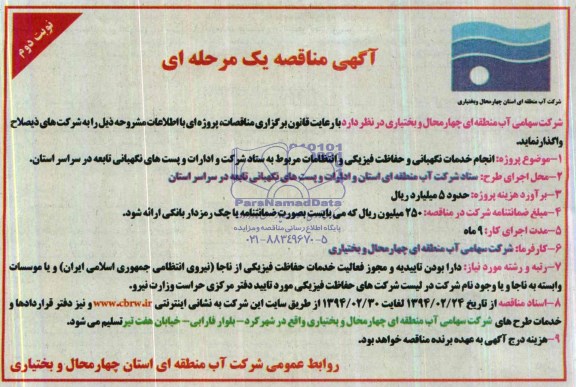 آگهی مناقصه یک مرحله ای , مناقصه انجام خدمات نگهبانی و حفاظت فیزیکی 