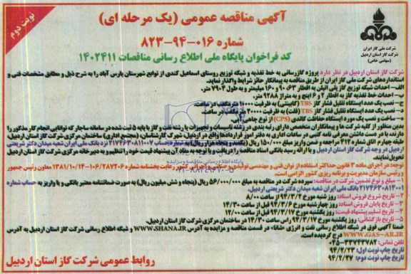 آگهی مناقصه عمومی  یک مرحله ای , مناقصه پروژه گازرسانی به خط تغذیه و شبکه توزیع روستا