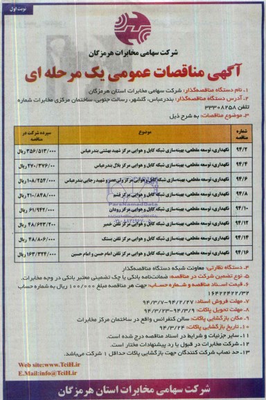 آگهی مناقصه عمومی یک مرحله ای , مناقصه نگهداری , توسعه مقطعی , بهینه سازی شبکه کابل 