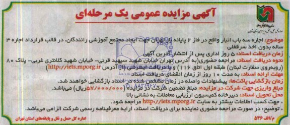 آگهی مزایده عمومی یک مرحله ای , مزایده اجاره سه باب انبار