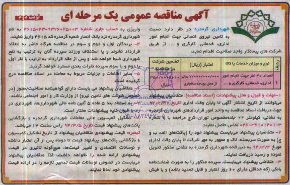 آگهی مناقصه عمومی یک مرحله ای , مناقصه تامین نیروی انسانی جهت انجام امور اداری ، خدماتی ، کارگری 