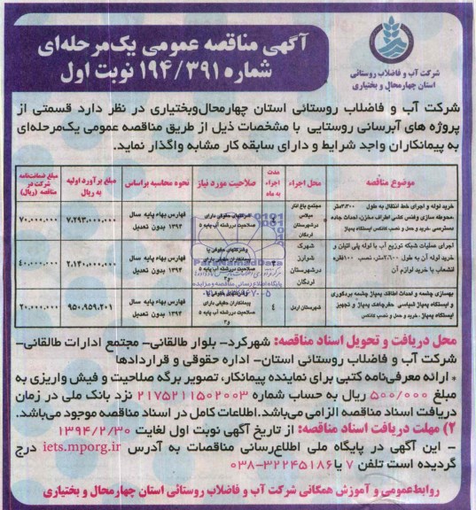 آگهی مناقصه عمومی یک مرحله ای , مناقصه  قسمتی از پروژه های آبرسانی روستایی 
