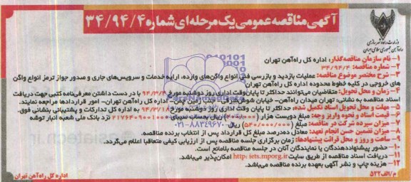 آگهی مناقصه عمومی یک مرحله ای,مناقصه  عملیات بازدید و بازرسی فنی انواع واگن های وارده