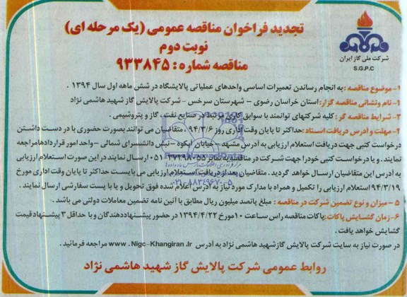 تجدید فراخوان مناقصه عمومی یک مرحله ای , فراخوان مناقصه تعمیرات اساسی واحدهای عملیاتی پالایشگاه 