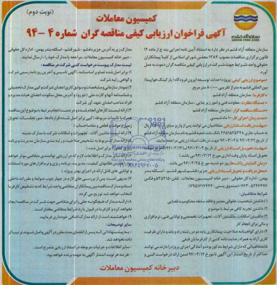 آگهی فراخوان ارزیابی کیفی مناقصه گران, مناقصه پروژه احداث توسعه اپرون فرودگاه 