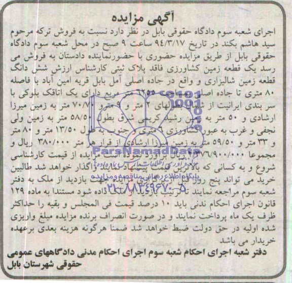 مزایده,زمین شالیزاری