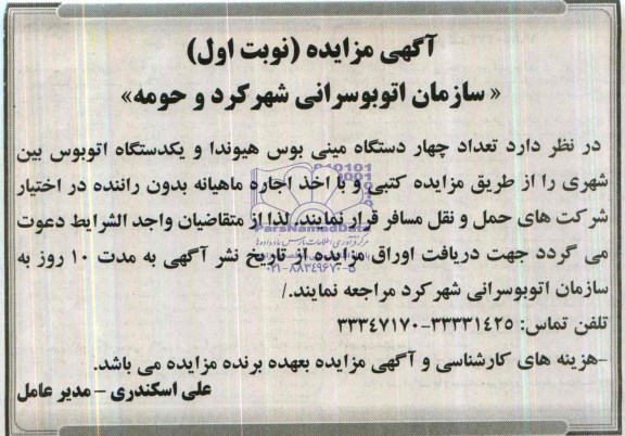 آگهی مزایده ,مزایده تعداد چهار دستگاه مینی بوس