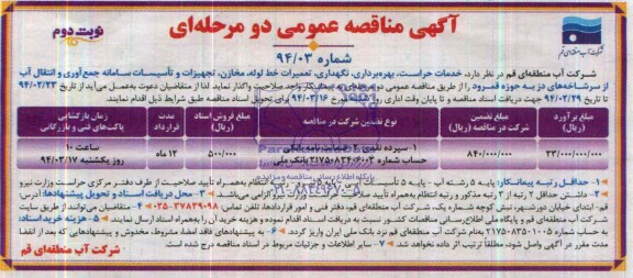 اگهی مناقصه عمومی دومرحله ای ,مناقصه  تعمیرات خط لوله، مخازن، تجهیزات و تاسیسات