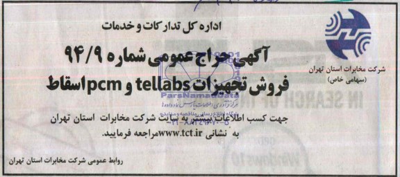 آگهی حراج عمومی,حراج فروش تجهیزات tellabs