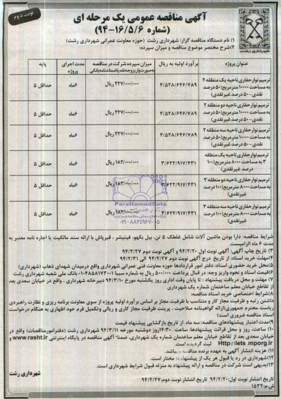آگهی مناقصه عمومی یک مرحله ای , مناقصه ترمیم نوار حفاری ...