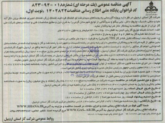 آگهی مناقصه عمومی  یک مرحله ای , مناقصه پروژه گازرسانی به روستاهای سیدلر نفت لو