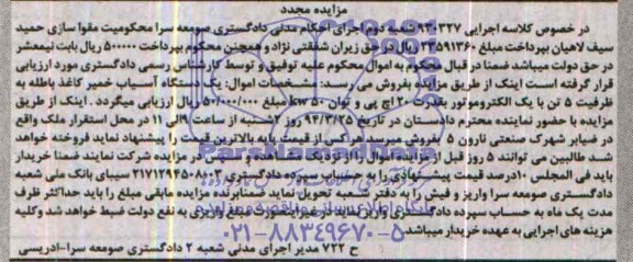 مزایده یک دستگاه آسیاب خمیر کاغذ باطله