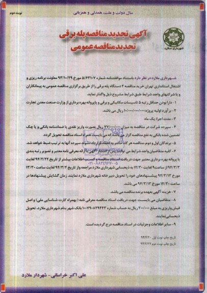 تجدید مناقصه  , تجدید مناقصه خرید مناقصه 4 دستگاه پله برقی 