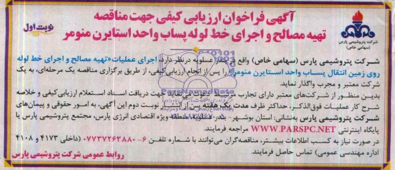 آگهی فراخوان ارزیابی کیفی ,مناقصه تهیه مصالح و اجرای خط لوله پساب 