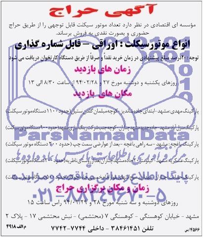 آگهی حراج,مزایده موتورسیکلت