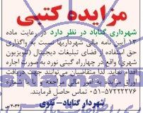 مزایده کتبی,مزایده واگذاری حق استفاده از فضای تبلیغات