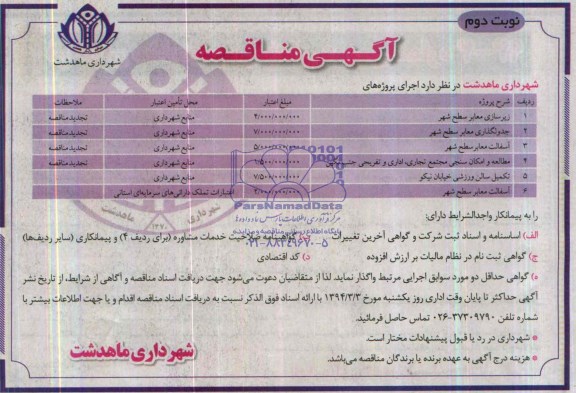 آگهی مناقصه , مناقصه زیرسازی معابر سطح شهر...