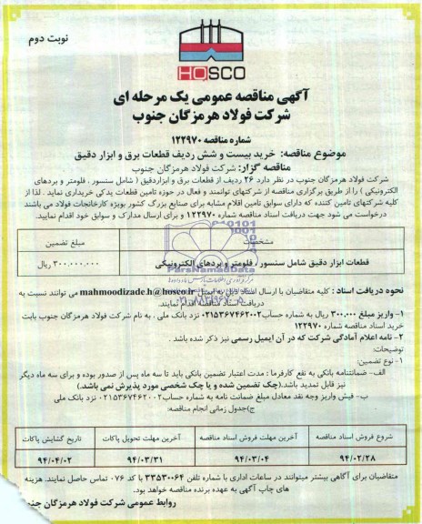 آگهی مناقصه عمومی یک مرحله ای,مناقصه خرید بیست و شش ردیف قطعات برق 