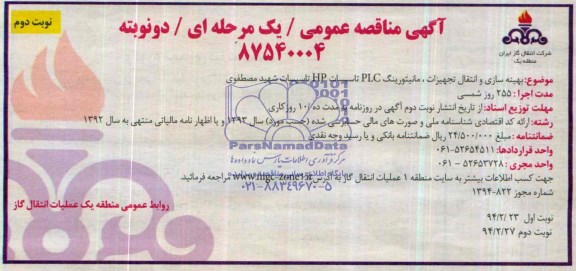 آگهی مناقصه عمومی/ یک مرحله ای/دونوبته ,مناقصه  بهینه سازی و انتقال تجهیزات
