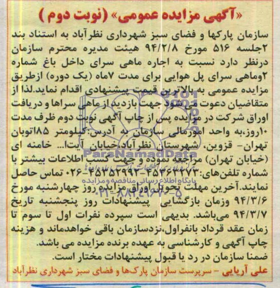 مزایده عمومی ,  مزایده عمومی اجاره ماهی سرای داخل باغ