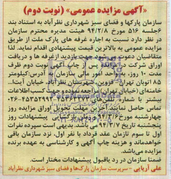 مزایده عمومی , مزایده عمومی اجاره غرفه های پارک ملت