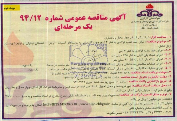 آگهی مناقصه عمومی یک مرحله ای,مناقصه اجرای خط تغذیه فولادی به قطر 4 اینچ