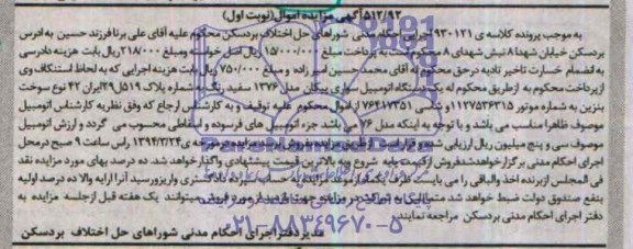 آگهی مزایده ,مزایده یک دستگاه پیکان سواری