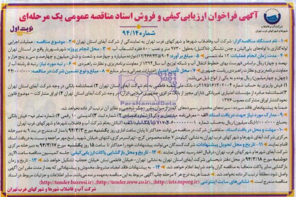 آگهی فراخوان ارزیابی کیفی و فروش اسناد مناقصه عمومی یک مرحله ای , مناقصه عملیات اجرایی لوله گذاری با لوله های پلی اتیلن و چدن نشکن