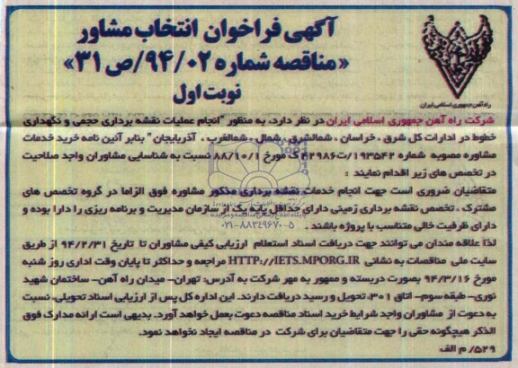 آگهی فراخوان انتخاب مشاور , آگهی فراخوان انتخاب مشاور نقشه برداری حجمی و نگهداری خطوط در ادارات کل