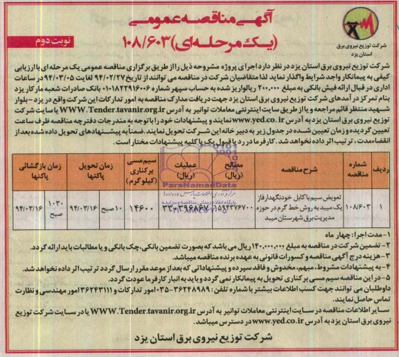 آگهی مناقصه عمومی ,مناقصه تعویض سیم با کابل خودنگهدار فاز یک میبد 