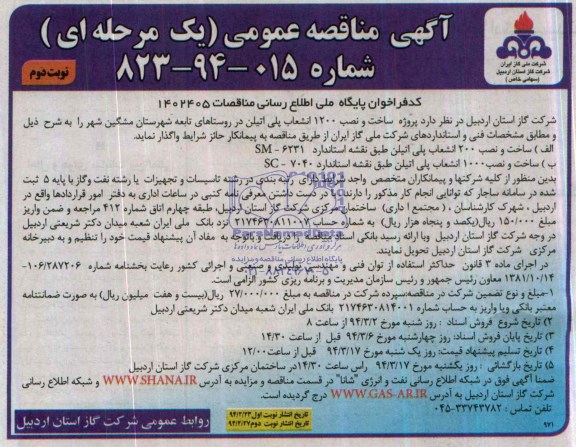 آگهی مناقصه عمومی  یک مرحله ای , مناقصه  پروژه ساخت و نصب 1200 انشعاب پلی اتیلن