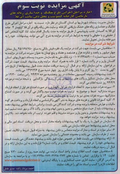 مزایده , مزایده اجاره مراحل اجرایی طرح تفکیک و جداسازی زباله های بازیافتی