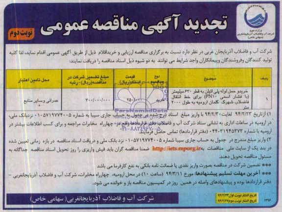 تجدید مناقصه ,مناقصه خرید و حمل لوله پلی اتیلن فاضلابی به قطر 630 میلیمتر 