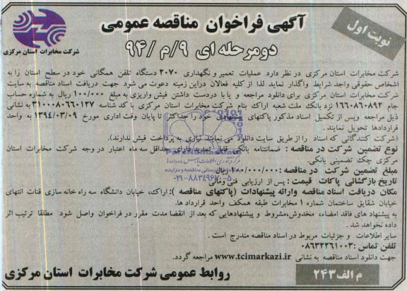 آگهی مناقصه عمومی , مناقصه عملیات تعمیر و نگهداری 2070 دستگاه تلفن همگانی 