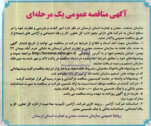 آگهی مناقصه عمومی یک مرحله ای , مناقصه  امور گشت و بازرسی و نظارت 