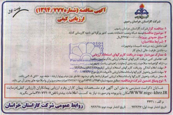 آگهی مناقصه ارزیابی کیفی ,مناقصه توسعه شبکه و نصب انشعابات
