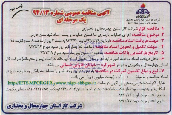 آگهی مناقصه عمومی یک مرحله ای ,مناقصه  اجرای عملیات بازسازی ساختمان عملیات و پست امداد  