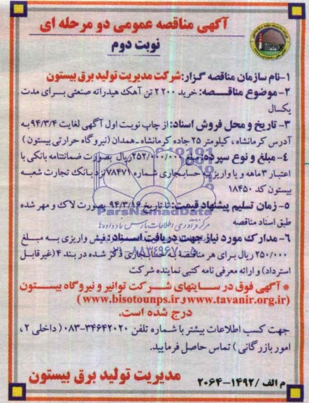 آگهی مناقصه عمومی دو مرحله ای,  مناقصه خرید 2200 تن آهک هیدراته صنعتی