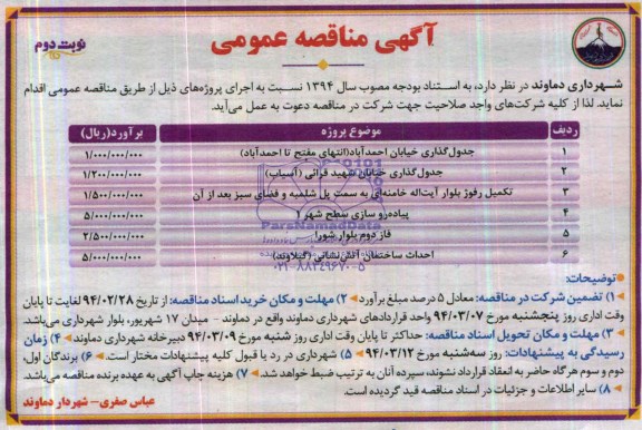 آگهی مناقصه عمومی,مناقصه جدول گذاری خیابان   