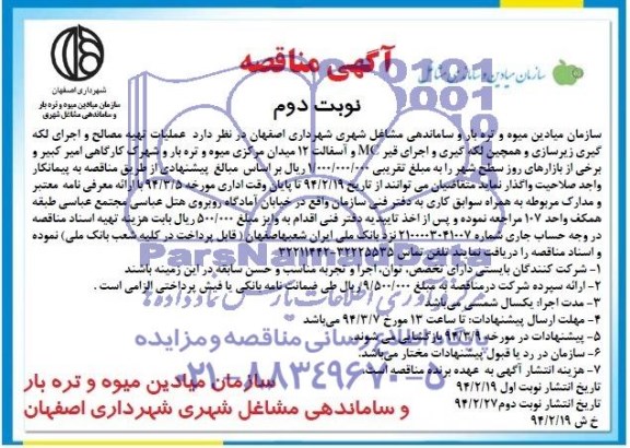 آگهی مناقصه , مناقصه عملیات تهیه مصالح و اجرای لکه گیری زیرسازی...