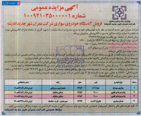 آگهی مزایده عمومی ,مزایده فروش 4 دستگاه خودروی سواری
