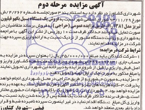 آگهی مزایده ,مزایده فروش یک دستگاه بیل بکهو فیلپون 