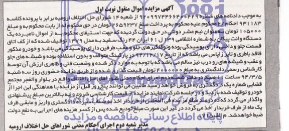مزایده اموال منقول , مزایده اموال منقول یک دستگاه وانت پیکان
