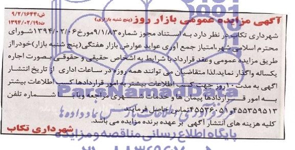 آگهی مزایده عمومی,مزایده جمع آوری عواید عوارض بازار هفتگی