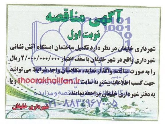 آگهی مناقصه, مناقصه تکمیل ساختمان ایستگاه آتش نشانی 