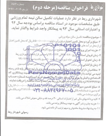 فراخوان  , فراخوان عملیات تکمیل سالن نیمه تمام ورزشی