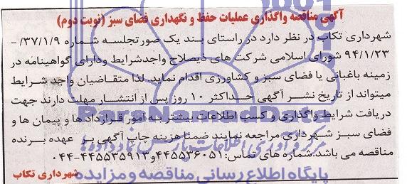 مناقصه , مناقصه عملیات حفظ و نگهداری فضای سبز 