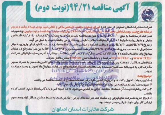 آگهی مناقصه ,مناقصه اجرای عملیات حفاری کابکشی خاکی و کانالی فیبرنوری