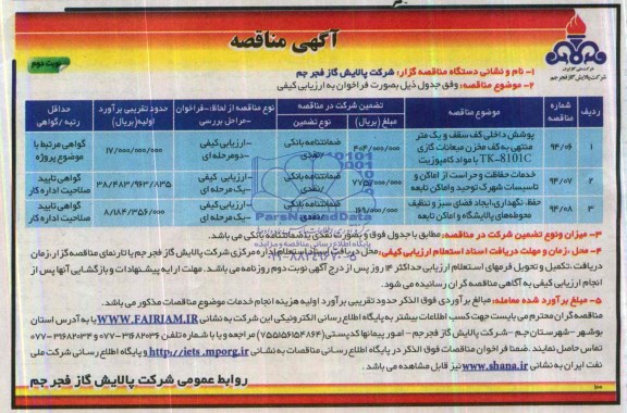 مناقصه , مناقصه پوشش داخلی کف سقف و یک متر منتهی به کف مخزن میعانات گازی TK-8101C با مواد کامپوزیت