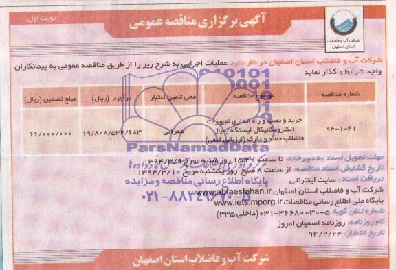 آگهی برگزاری مناقصه عمومی , مناقصه خرید و نصب و راه اندازی تجهیزات الکترومکانیکال ا